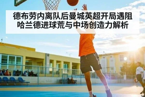 德布劳内离队后曼城英超开局遇阻 哈兰德进球荒与中场创造力解析