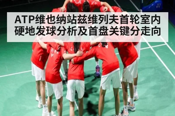 ATP维也纳站兹维列夫首轮室内硬地发球分析及首盘关键分走向