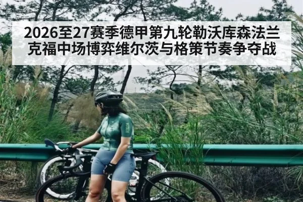 2026至27赛季德甲第九轮勒沃库森法兰克福中场博弈维尔茨与格策节奏争夺战