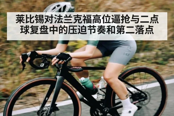 莱比锡对法兰克福高位逼抢与二点球复盘中的压迫节奏和第二落点